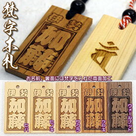 お祭り木札／欅・桧・桜材など5種類【表面/お名前＋裏面/梵字・60×30×5mm】両面加工タイプの名入れ千社札・祭り札・喧嘩札／首紐も23種類[梵字木札 オーダーメイド/ネックレス/縁起札/彫刻名札/よさこい祭り/ボトルキープ　タグ]【9時までのご注文で即日発送可能】