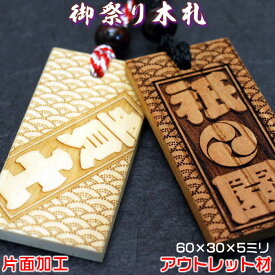 お祭り木札／欅・桧・桜材など5種類【表面にお名前と家紋や梵字と柄加工／裏面無地／60×30×5mm】名入れ千社札・祭り札・喧嘩札／柄は15種類／首紐も23種類【訳あり　アウトレット商品】[木札 オーダーメイド/ネックレス/縁起札/彫刻名札/よさこい祭り/ボトルキープ　タグ]