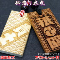 お祭り木札／欅・桧・桜材など5種類【両面にお名前と家紋や梵字と柄加工／60×30×5mm】フルオプション仕…