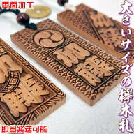 お祭り木札／大きいサイズの欅材（けやき）両面仕様【お名前と家紋や梵字と柄加工／75×35×6mm／70×30…