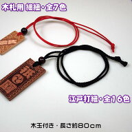 千社札・祭り札・木札・喧嘩札用の首紐約80cm／江戸打紐直径約3ミリ全16色・細紐直径約1ミリ全7色／木玉…