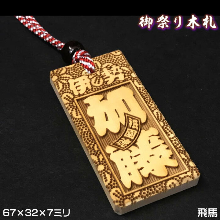 楽天市場】お祭り木札／飛馬【表面にお名前と家紋や梵字と柄加工／67 