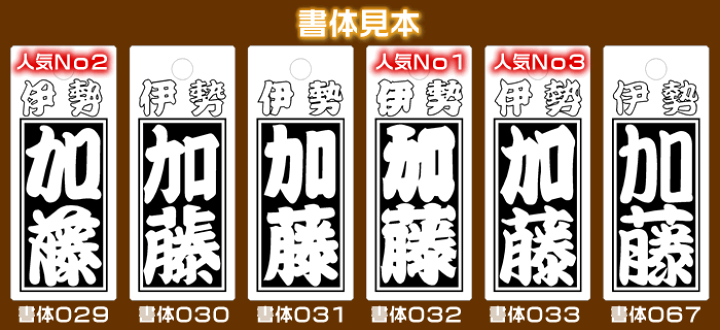 楽天市場】お祭り木札／欅・桧・桜材など5種類【表面/お名前＋裏面