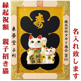 縁起祝額【20号　親子招き猫（白木）金具付】18-457-04(43510)SD-YMK開店祝い・開業祝い・移転祝い・周年祝い贈り物に名入れ致します[商売繁盛/社運隆盛/事業発展]