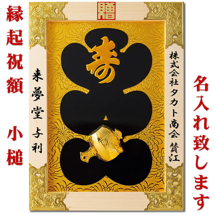 楽天市場】縁起祝額【17号 小槌（白木）金具付】18-457-02(43350)SD 