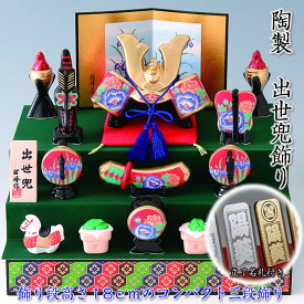 【錦彩　出世兜飾り（三段飾り）】♪端午の節句♪陶器の五月人形　立て名札付き　SG-5 SD-MTT91290[初節句/子供の日/5月5日飾り/コンパクト/ミニサイズ/おしゃれ/かわいい/モダン/お道具]即納【あす楽対応】