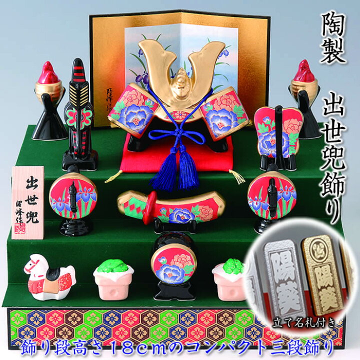 楽天市場】【錦彩 出世兜飾り（三段飾り）】♪端午の節句♪陶器の五月 
