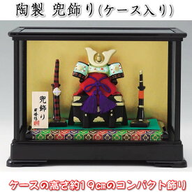 【兜飾り（ケース入り）】♪端午の節句♪薬師窯　陶器の五月人形S-77 SD-MTT91300[初節句/子供の日/5月5日飾り/コンパクト/ミニサイズ/おしゃれ/かわいい/モダン/お道具]即納【あす楽対応】