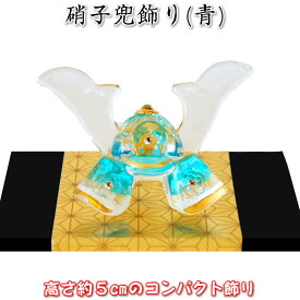 【勇　硝子兜飾り（青）】端午の節句♪薬師窯　陶器の五月人形MK205 SD-MTT91431[初節句/子供の日/5月5日飾り/コンパクト/ミニサイズ/おしゃれ/かわいい/モダン]即納【あす楽対応】