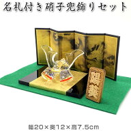 名札付き兜飾りセット【勇　硝子兜飾り（紫）MK206/31582-75 SD-MTT】金屏風（龍）・毛氈・立て名札付き…