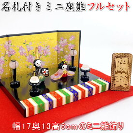 コンパクト雛人形セット【桃山雛】金屏風・毛氈・ぼんぼり・餅飾り・立て名札付きの雛飾り♪桃の節句ガラス製の雛人形CYK1202　SD-FKT[初節句/雛祭り/ひな祭り/モダンひな人形/飾り/雛飾りミニサイズ/おしゃれ/かわいい]【あす楽対応】91462