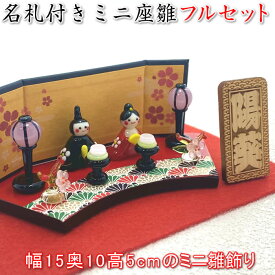 コンパクト雛人形セット【満開花ざかり雛】金屏風・毛氈・ぼんぼり・餅飾り・立て名札付きの雛飾り♪桃の節句ガラス製の雛人形FG3XD　SD-FKT[初節句/雛祭り/ひな祭り/モダンひな人形/飾り/雛飾りミニサイズ/おしゃれ/かわいい]【あす楽対応】91465
