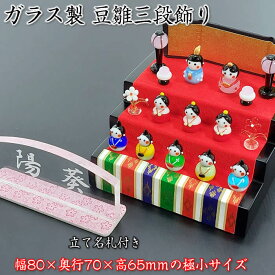 【春の豆雛三段飾り】立て名札プレゼント♪ひな祭り♪ソーダガラス製の雛人形（CYK1158）SD-FKT91468[初節句/雛祭り/ひな人形/飾り/雛飾り/ひな飾り/桃の節句/コンパクト/ミニサイズ/おしゃれ/かわいい/おひなさま/屏風/ぼんぼり/お道具]即納【あす楽対応】