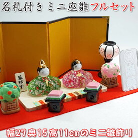 コンパクト雛人形フルセット【彩絵玻璃座雛(華の舞)】金屏風・毛氈・ぼんぼり・花飾り・ひし餅・立て名札付きの雛飾り♪薬師窯　桃の節句ガラス製の雛人形2629 SD-MTT[初節句/雛祭り/ひな祭り/モダンひな人形/飾り/雛飾り/ミニサイズ/おしゃれ/かわいい]【あす楽対応】91485