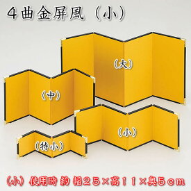 4曲金屏風　小サイズ（幅30.5×高11cm）コンパクト人形にお勧め64204（4曲 No1 11×7.5） SD-YMK[雛祭り飾り/ひな祭り/ミニひな人形/おひなさま/桃の節句/端午の節句/ミニ五月人形/飾り/コンパクト/ミニサイズ/作品展示]91605即納【あす楽対応】