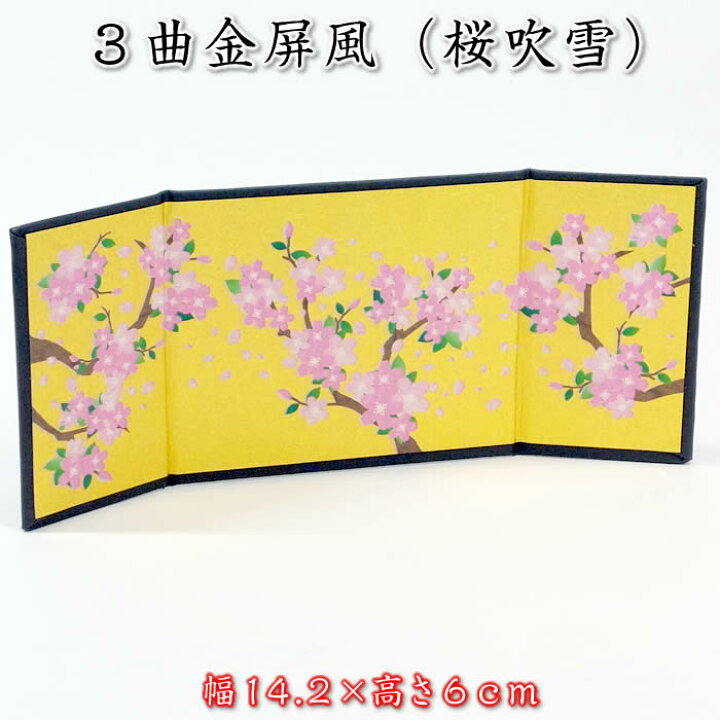 楽天市場】3曲金屏風（桜吹雪）コンパクト雛人形用（幅14.2×高6cm 