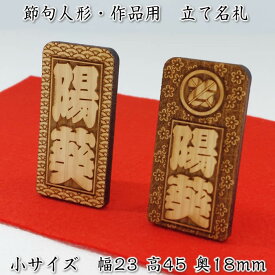 立て名札（木製：ひのき材）小サイズ23×45ミリ【節句人形・作品展示用に】家紋入りも同価格[雛祭り 名前札/コンパクト雛人形セット/ミニひな人形/ひな祭り/雛飾り/おひなさま/端午の節句/ミニ五月人形/節句飾り/干支飾り]【2〜3営業日で発送】91753