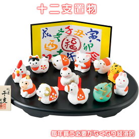 【開運　福々十二支飾り】開運招福の干支★縁起の良い置物S09 SD-MTT[干支の置物 十二支揃い　午年置物/午の置物/うま年干支飾り/正月飾り/午の玄関飾り/玄関 飾り/床の間 飾り/十二支飾り/毎年買う必要がなくなり経済的]91905即納【あす楽対応】