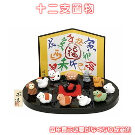 【開運　豆十二支飾り】開運招福の干支★縁起の良い置物S165 SD-MTT[干支の置物 十二支揃い　午年置物/午の置物/うま年干支飾り/正月飾り/午の玄関飾り/玄関 飾り/床の間 飾り/十二支飾り/毎年買う必要がなくなり経済的]91920即納【あす楽対応】