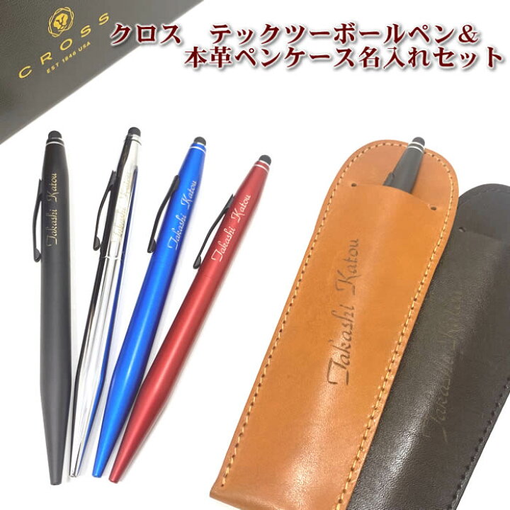 楽天市場】あす楽対応！クロスボールペン（テックツー）＆名入れ本革 