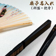 扇子名入れ（側面・親骨）レーザー加工します【重要】扇子は別売りです。扇子も必ず同時にご購入下さい結…