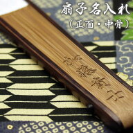 扇子名入れ（正面・中骨）閉じれば文字が出て開くと文字は見えなくなる渋い仕上げ！【重要】扇子は別売り…