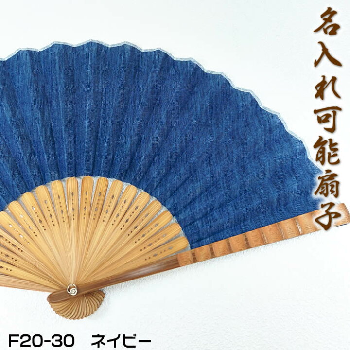 楽天市場】麻ダンガリー扇子 男性用【ネイビー】23cm61005a-F20-30 S22 