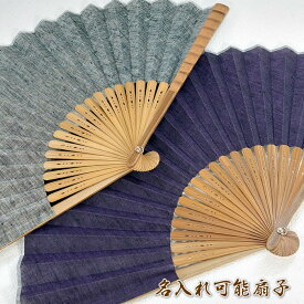 麻ダンガリー扇子 男性用【パープル/グレー】23cm61005b-F20-31/S22-LID02/F20-34/S22-LID05/SD-OKH[父の日 プレゼント/ギフト/おしゃれ/外国人お土産/和柄扇子/扇子 メンズ 名入れ可能(有料)/チャーム取付可能]即日発送【ネコポス無料】【あす楽対応】