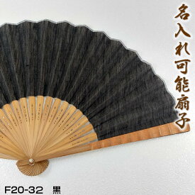 麻ダンガリー扇子 男性用【黒】23cm61005c-F20-32 S22-LID03[父の日 プレゼント/ギフト/おしゃれ/外国人お土産/和柄扇子/扇子 メンズ 名入れ可能(有料)/チャーム取付可能]即日発送【ネコポス無料】【あす楽対応】