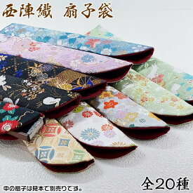 女性用　西陣織金襴扇子袋【和柄・花柄／黒・青・紫・緑色系】sb-040 SD-KAM[母の日ギフト/敬老の日/おしゃれ/外国人お土産/和柄扇子入れ/扇子ケース/扇子カバー]63981【あす楽対応】即納【ゆうパケット無料】