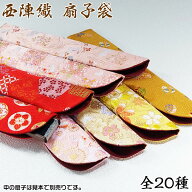 女性用　西陣織金襴扇子袋【和柄・花柄／赤・桃・黄・白・金色系】sb-040 SD-KAM[母の日ギフト/敬老の日/…