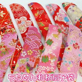 女性用　ちりめん扇子袋【和柄・花柄・人気の赤色・ピンク色系】64018-B-104　約230×45mm[母へのお中元/ギフト/おしゃれ/外国人お土産/和柄扇子入れ/扇子ケース/扇子カバー]即納【あす楽対応】