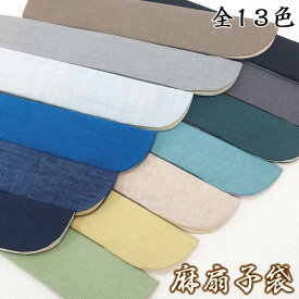 無地麻扇子袋【全13色】　男性用サイズ　　贈り物に！59092-D-01[父へのお中元/母へのお中元/ギフト/おしゃれ/外国人お土産/和柄扇子入れ/扇子ケース/扇子カバー]即納【あす楽対応】