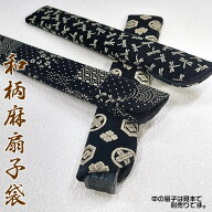 麻扇子袋　印伝風【男性用/女性用/男女兼用扇子入れ】贈り物の扇子と一緒に♪SD-SWZ/TK-276[父の日/母の…