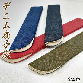 デニム扇子袋【男性用/女性用/男女兼用扇子入れ】贈り物の扇子と一緒に♪SD-DKN/FC702-01/FC702-02/FC702-03/FC702-04[父の日/母の日ギフト/おしゃれ/外国人お土産/お洒落扇子入れ/扇子ケース/扇子カバー]即納【ネコポス無料】