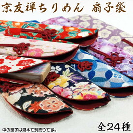 女性用　京友禅ちりめん扇子袋【和柄・花柄】sb-028 SD-KAM[母の日ギフト/敬老の日/おしゃれ/外国人お土産/和柄扇子入れ/扇子ケース/扇子カバー]【あす楽対応】即納【ネコポス無料】63985【832】