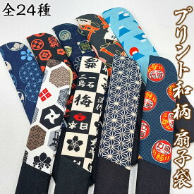 男性用　綿プリント柄扇子袋【和柄・家紋／他】64014-B-107/F75AS-WM　約250×45mm[父へのお中元/ギフト/おしゃれ/外国人お土産/和柄扇子入れ/扇子ケース/扇子カバー]即納【あす楽対応】
