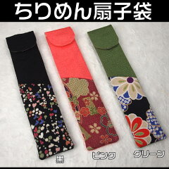 即日発送!和柄女性用ちりめん扇子袋贈り物に!59040-A-20〜24【あす楽対応_関東】【あす楽対応_近畿】【あす楽対応_東海】