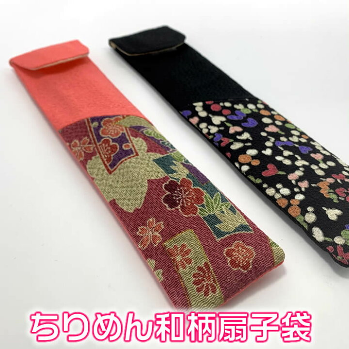 楽天市場】女性用 ちりめん扇子袋【和柄・ピンク／黒】59040 約230 
