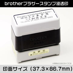 brotherブラザースタンプ/4090シャチハタタイプの浸透印印面サイズ(37.3×86.7mm)の住所判