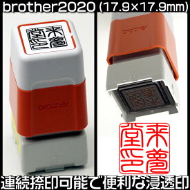 brotherブラザースタンプ／2020シャチハタタイプの浸透印♪インクは5色（黒・朱・緑・青・赤）から選択可能！印面サイズ（17.9×17.9mm）の角印、落款印