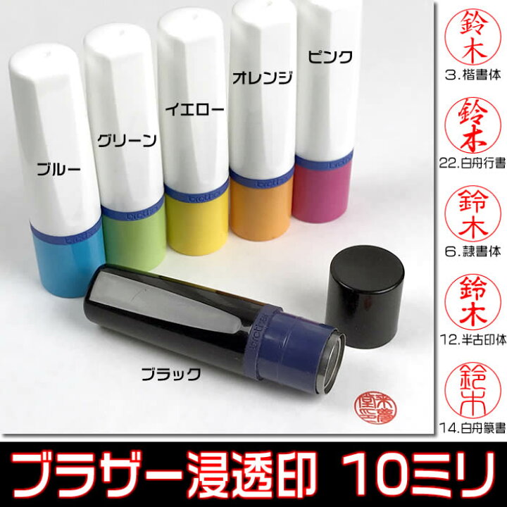楽天市場】ブラザーネーム印10ミリタイプ【即納】シャチハタタイプの 