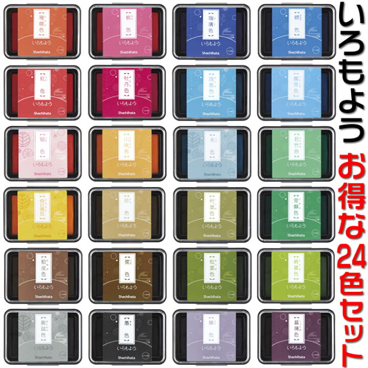 楽天市場】即納♪シャチハタ「いろもよう」【お得な既存色24色セット 