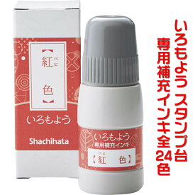 シャチハタ「いろもよう」専用補充インキ♪20ml【単品販売】スタンプアートにおすすめのスタンプパッド用で全24色♪消しゴムハンコやゴム印を使用した作品づくりで楽々キレイに仕上げられるよう、品質にこだわったスタンプ台用の補充液です♪【あす楽対応】