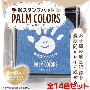 シャチハタ手形スタンプパッドPALM COLORS(パームカラーズ)【全14色セット販売】お子さまの成長記録をかわいく、キレイに残せる手形・足形専用のスタンプパッドです♪ HPS-A/H【送料無料