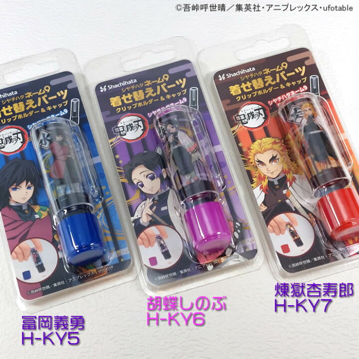 楽天市場】シヤチハタ【鬼滅の刃シリーズ ネーム9着せ替えパーツ 