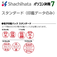 シヤチハタ パソコン決裁7専用電子印鑑（スタンダード・印鑑データのみ）インストール型電子決裁アプリケ…