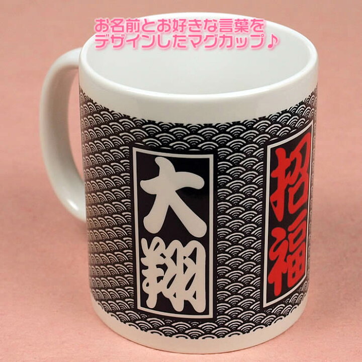 楽天市場 送料無料 オリジナル名入れマグカップ 四文字熟語 座右の銘など好きな言葉とお名前入りを1個から作成 最短翌日発送可能の激安通販父の日 母の日 敬老の日 出産祝い 結婚祝 誕生日プレゼントにも最適1160 ギフト バレンタイン 楽ギフ 名入れ