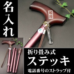【送料無料】便利な折りたたみ型ステッキ名入れ加工敬老の日用プレゼントにいかがでしょうか【smtb-k】