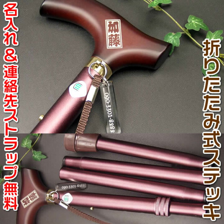 楽天市場 折りたたみ杖 ステッキ 名入れ加工とお洒落な電話番号の迷子札付き おじいちゃん おばあちゃんの誕生日 敬老の日のプレゼントに 痛風 骨折 捻挫などで必要な方へのお見舞いに 送料無料 来夢堂 楽天市場 折りたたみ杖 ステッキ 名入れ加工とお洒落な電話番号の迷子札付き おじいちゃん おばあちゃんの誕生日 敬老の日のプレゼントに 痛風 骨折 捻挫などで必要な方へのお見舞いに 送料無料 来夢堂